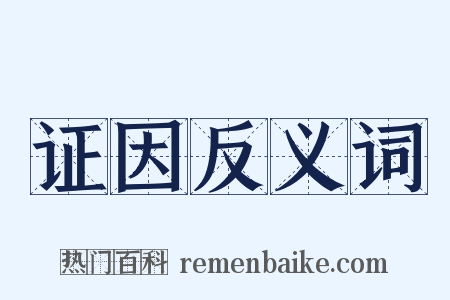 证因反义词是什么意思的图片
